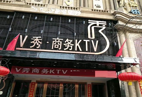 遵义V秀KTV消费价格点评